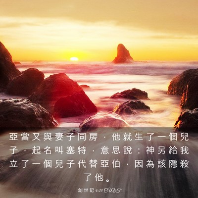 Picture 03 - 創 世 記 4:25 CUVT - 亞 當 又 與 妻 子 同 房 ， 他 就 生 - Bible Verse Picture