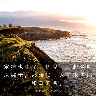 Picture 03 - 創 世 記 4:26 CUVT - 塞 特 也 生 了 一 個 兒 子 ， 起 名 - Bible Verse Picture