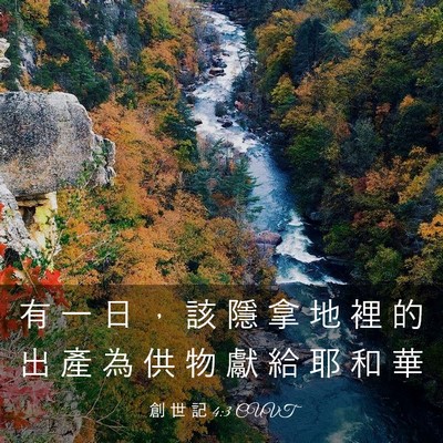 Picture 03 - 創 世 記 4:3 CUVT - 有 一 日 ， 該 隱 拿 地 裡 的 出 產 - Bible Verse Picture