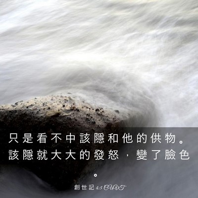 Picture 03 - 創 世 記 4:5 CUVT - 只 是 看 不 中 該 隱 和 他 的 供 物 - Bible Verse Picture