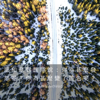 Picture 03 - 創 世 記 4:6 CUVT - 耶 和 華 對 該 隱 說 ： 你 為 甚 麼 - Bible Verse Picture