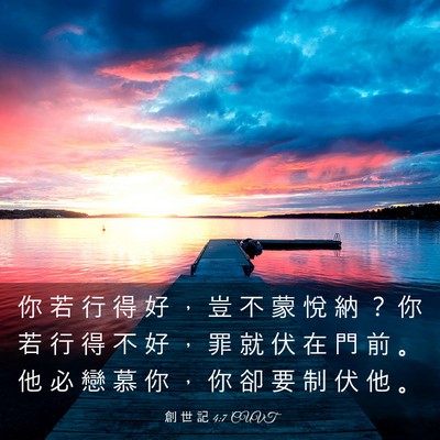 Picture 03 - 創 世 記 4:7 CUVT - 你 若 行 得 好 ， 豈 不 蒙 悅 納 ？ - Bible Verse Picture
