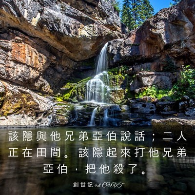 Picture 03 - 創 世 記 4:8 CUVT - 該 隱 與 他 兄 弟 亞 伯 說 話 ； 二 - Bible Verse Picture