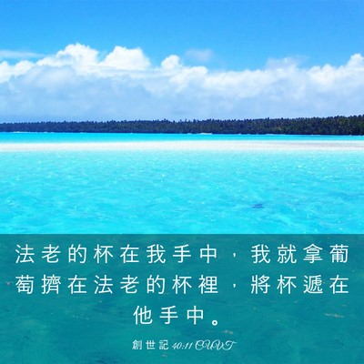 Picture 03 - 創 世 記 40:11 CUVT - 法 老 的 杯 在 我 手 中 ， 我 就 拿 - Bible Verse Picture