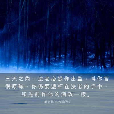 Picture 03 - 創 世 記 40:13 CUVT - 三 天 之 內 ， 法 老 必 提 你 出 監 - Bible Verse Picture