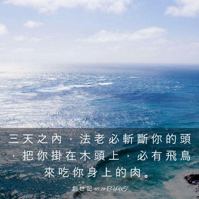 Picture 03 - 創 世 記 40:19 CUVT - 三 天 之 內 ， 法 老 必 斬 斷 你 的 - Bible Verse Picture
