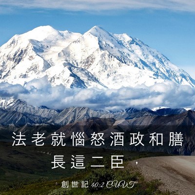 Picture 03 - 創 世 記 40:2 CUVT - 法 老 就 惱 怒 酒 政 和 膳 長 這 二 - Bible Verse Picture