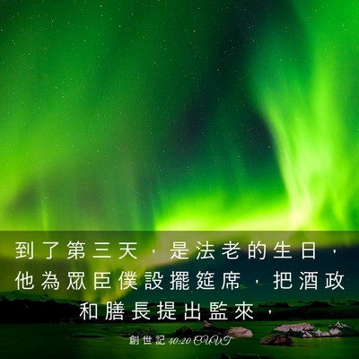 Picture 03 - 創 世 記 40:20 CUVT - 到 了 第 三 天 ， 是 法 老 的 生 日 - Bible Verse Picture