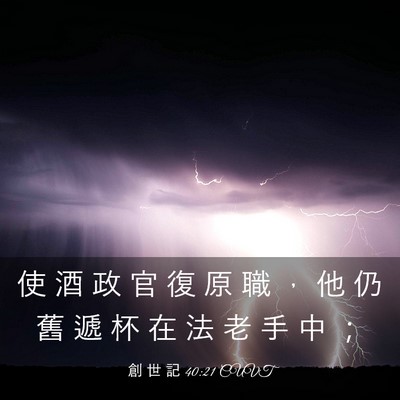 Picture 03 - 創 世 記 40:21 CUVT - 使 酒 政 官 復 原 職 ， 他 仍 舊 遞 - Bible Verse Picture