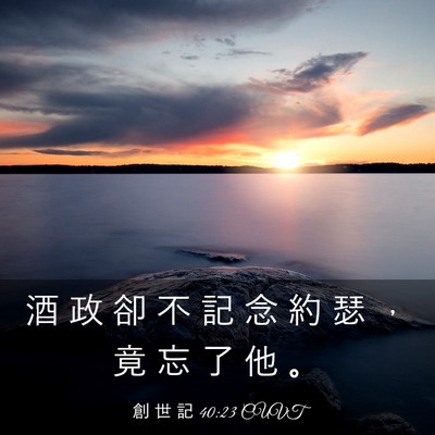 Picture 03 - 創 世 記 40:23 CUVT - 酒 政 卻 不 記 念 約 瑟 ， 竟 忘 了 - Bible Verse Picture