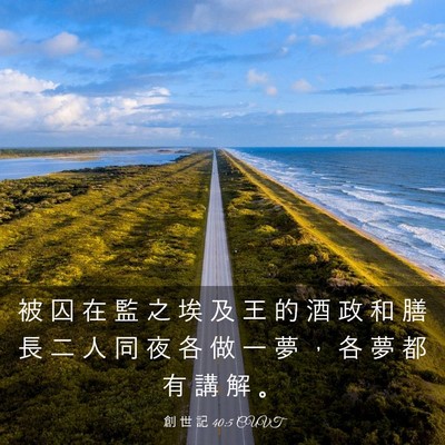 Picture 03 - 創 世 記 40:5 CUVT - 被 囚 在 監 之 埃 及 王 的 酒 政 和 - Bible Verse Picture
