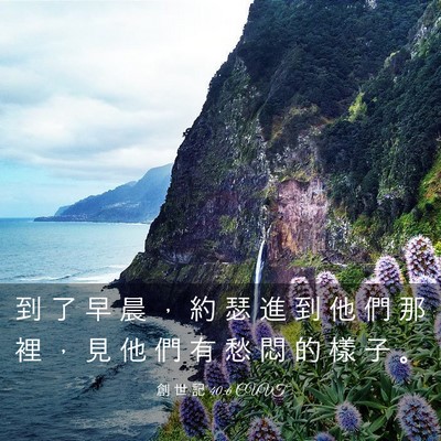 Picture 03 - 創 世 記 40:6 CUVT - 到 了 早 晨 ， 約 瑟 進 到 他 們 那 - Bible Verse Picture