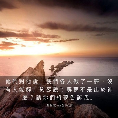 Picture 03 - 創 世 記 40:8 CUVT - 他 們 對 他 說 ： 我 們 各 人 做 了 - Bible Verse Picture