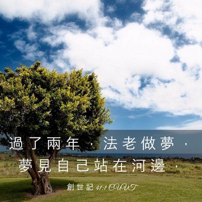 Picture 03 - 創 世 記 41:1 CUVT - 過 了 兩 年 ， 法 老 做 夢 ， 夢 見 - Bible Verse Picture