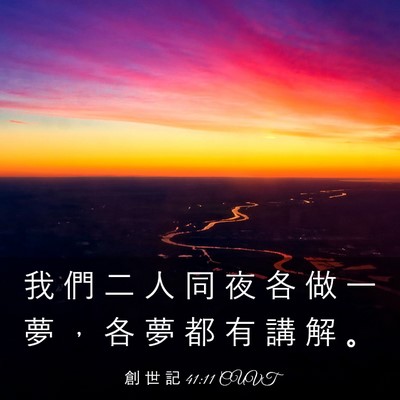 Picture 03 - 創 世 記 41:11 CUVT - 我 們 二 人 同 夜 各 做 一 夢 ， 各 - Bible Verse Picture