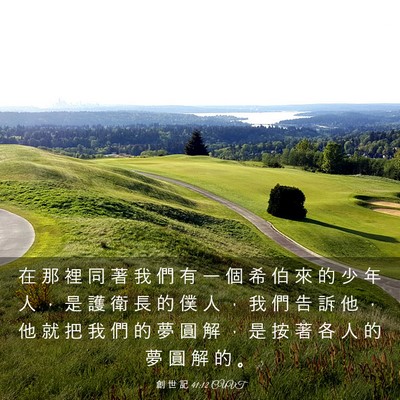 Picture 03 - 創 世 記 41:12 CUVT - 在 那 裡 同 著 我 們 有 一 個 希 伯 - Bible Verse Picture