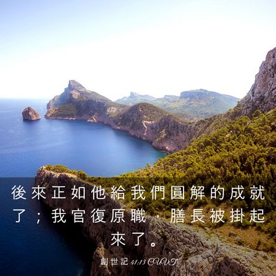 Picture 03 - 創 世 記 41:13 CUVT - 後 來 正 如 他 給 我 們 圓 解 的 成 - Bible Verse Picture