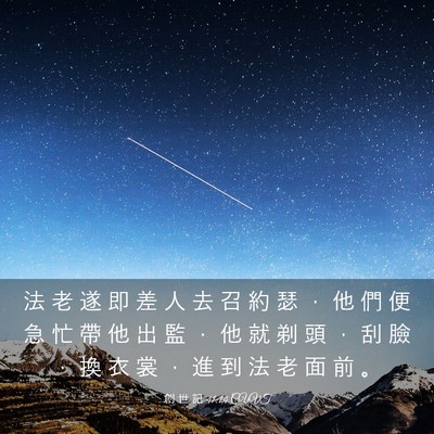 Picture 03 - 創 世 記 41:14 CUVT - 法 老 遂 即 差 人 去 召 約 瑟 ， 他 - Bible Verse Picture