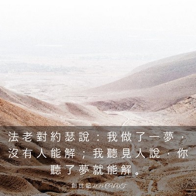 Picture 03 - 創 世 記 41:15 CUVT - 法 老 對 約 瑟 說 ： 我 做 了 一 夢 - Bible Verse Picture