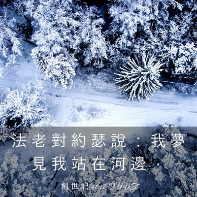Picture 03 - 創 世 記 41:17 CUVT - 法 老 對 約 瑟 說 ： 我 夢 見 我 站 - Bible Verse Picture
