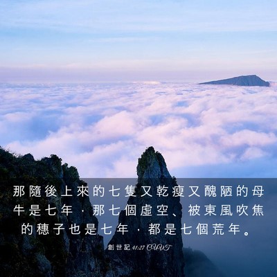 Picture 03 - 創 世 記 41:27 CUVT - 那 隨 後 上 來 的 七 隻 又 乾 瘦 又 - Bible Verse Picture