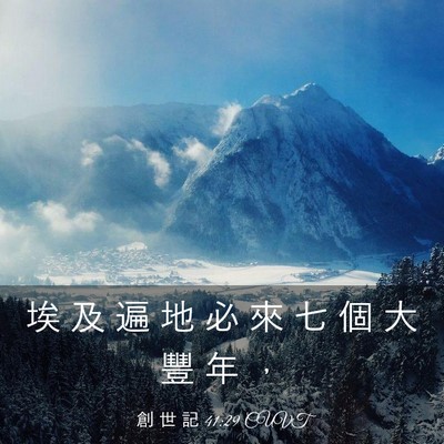 Picture 03 - 創 世 記 41:29 CUVT - 埃 及 遍 地 必 來 七 個 大 豐 年 - Bible Verse Picture