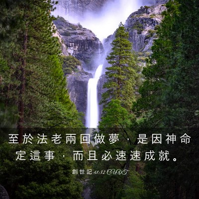 Picture 03 - 創 世 記 41:32 CUVT - 至 於 法 老 兩 回 做 夢 ， 是 因 神 - Bible Verse Picture