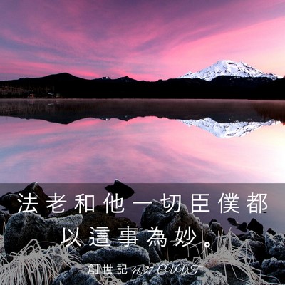 Picture 03 - 創 世 記 41:37 CUVT - 法 老 和 他 一 切 臣 僕 都 以 這 事 - Bible Verse Picture