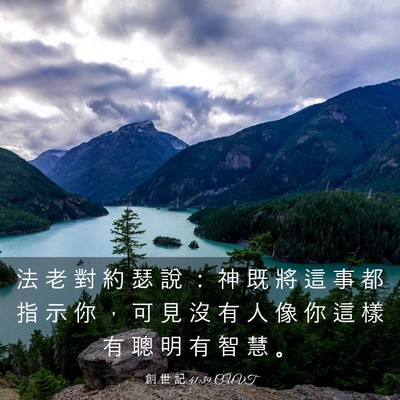 Picture 03 - 創 世 記 41:39 CUVT - 法 老 對 約 瑟 說 ： 神 既 將 這 事 - Bible Verse Picture