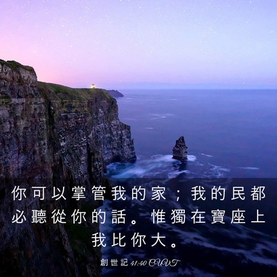 Picture 03 - 創 世 記 41:40 CUVT - 你 可 以 掌 管 我 的 家 ； 我 的 民 - Bible Verse Picture