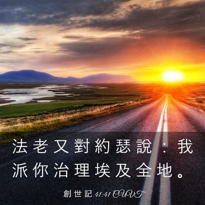 Picture 03 - 創 世 記 41:41 CUVT - 法 老 又 對 約 瑟 說 ： 我 派 你 治 - Bible Verse Picture