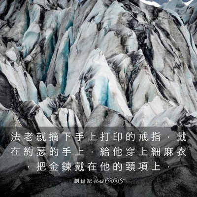 Picture 03 - 創 世 記 41:42 CUVT - 法 老 就 摘 下 手 上 打 印 的 戒 指 - Bible Verse Picture