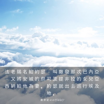 Picture 03 - 創 世 記 41:45 CUVT - 法 老 賜 名 給 約 瑟 ， 叫 撒 發 那 - Bible Verse Picture