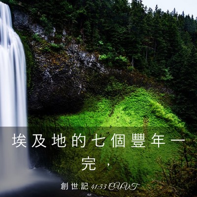 Picture 03 - 創 世 記 41:53 CUVT - 埃 及 地 的 七 個 豐 年 一 完 - Bible Verse Picture