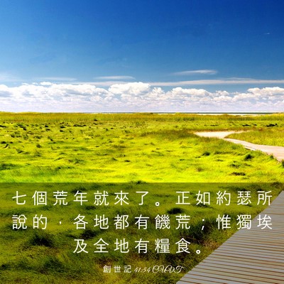 Picture 03 - 創 世 記 41:54 CUVT - 七 個 荒 年 就 來 了 。 正 如 約 瑟 - Bible Verse Picture