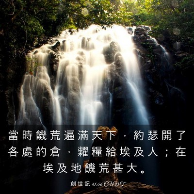 Picture 03 - 創 世 記 41:56 CUVT - 當 時 饑 荒 遍 滿 天 下 ， 約 瑟 開 - Bible Verse Picture