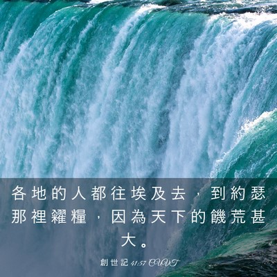 Picture 03 - 創 世 記 41:57 CUVT - 各 地 的 人 都 往 埃 及 去 ， 到 約 - Bible Verse Picture