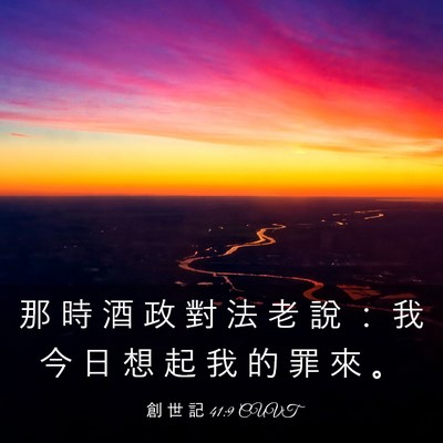 Picture 03 - 創 世 記 41:9 CUVT - 那 時 酒 政 對 法 老 說 ： 我 今 日 - Bible Verse Picture