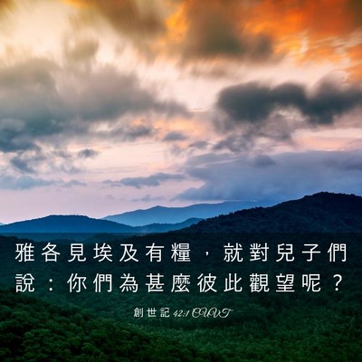Picture 03 - 創 世 記 42:1 CUVT - 雅 各 見 埃 及 有 糧 ， 就 對 兒 子 - Bible Verse Picture