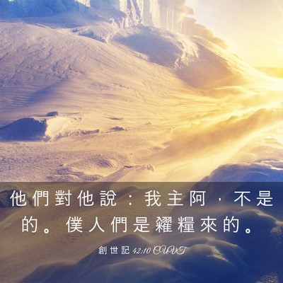Picture 03 - 創 世 記 42:10 CUVT - 他 們 對 他 說 ： 我 主 阿 ， 不 是 - Bible Verse Picture