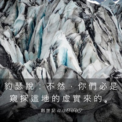 Picture 03 - 創 世 記 42:12 CUVT - 約 瑟 說 ： 不 然 ， 你 們 必 是 窺 - Bible Verse Picture