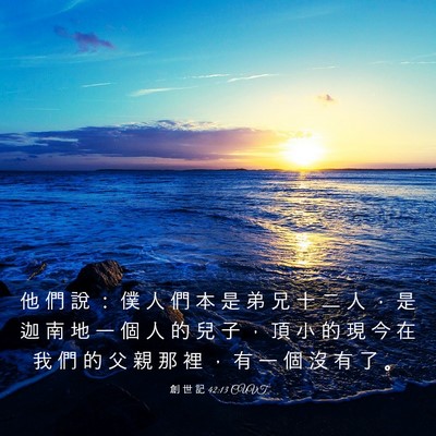 Picture 03 - 創 世 記 42:13 CUVT - 他 們 說 ： 僕 人 們 本 是 弟 兄 十 - Bible Verse Picture