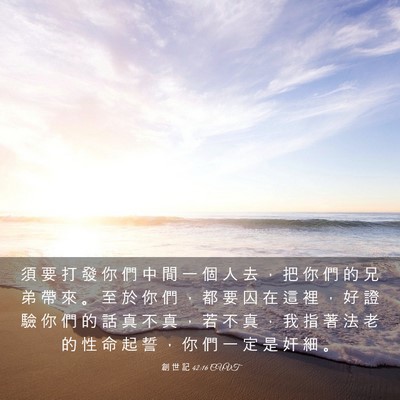 Picture 03 - 創 世 記 42:16 CUVT - 須 要 打 發 你 們 中 間 一 個 人 去 - Bible Verse Picture