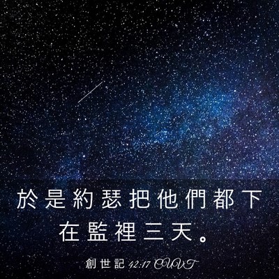 Picture 03 - 創 世 記 42:17 CUVT - 於 是 約 瑟 把 他 們 都 下 在 監 裡 - Bible Verse Picture