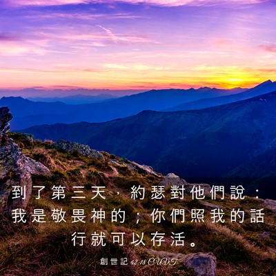 Picture 03 - 創 世 記 42:18 CUVT - 到 了 第 三 天 ， 約 瑟 對 他 們 說 - Bible Verse Picture