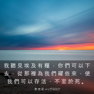 Picture 03 - 創 世 記 42:2 CUVT - 我 聽 見 埃 及 有 糧 ， 你 們 可 以 - Bible Verse Picture