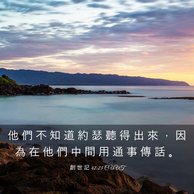 Picture 03 - 創 世 記 42:23 CUVT - 他 們 不 知 道 約 瑟 聽 得 出 來 ， - Bible Verse Picture