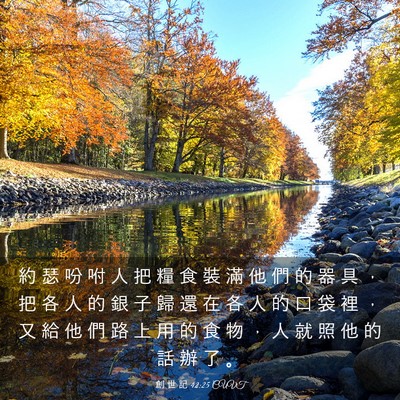 Picture 03 - 創 世 記 42:25 CUVT - 約 瑟 吩 咐 人 把 糧 食 裝 滿 他 們 - Bible Verse Picture
