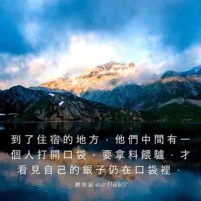Picture 03 - 創 世 記 42:27 CUVT - 到 了 住 宿 的 地 方 ， 他 們 中 間 - Bible Verse Picture