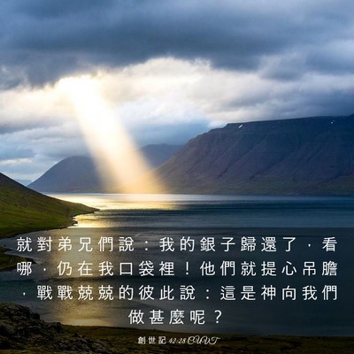 Picture 03 - 創 世 記 42:28 CUVT - 就 對 弟 兄 們 說 ： 我 的 銀 子 歸 - Bible Verse Picture